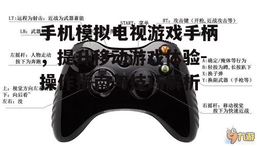 手机模拟电视游戏手柄，提升移动游戏体验-操作指南与技巧解析