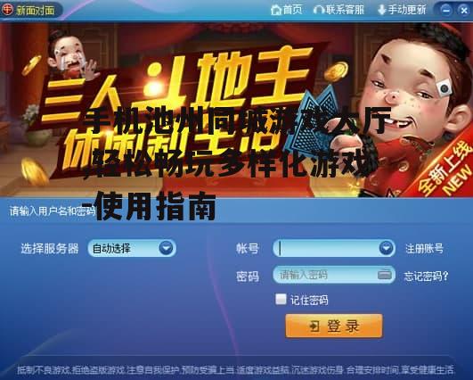 手机池州同城游戏大厅,轻松畅玩多样化游戏-使用指南