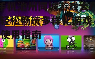 三、游戏大厅中的多样化游戏体验