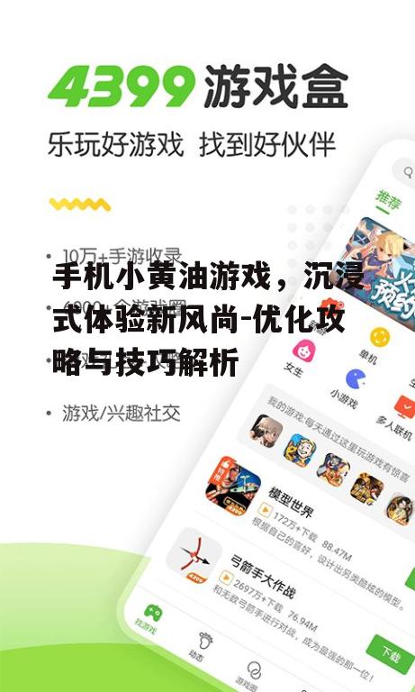 手机小黄油游戏，沉浸式体验新风尚-优化攻略与技巧解析