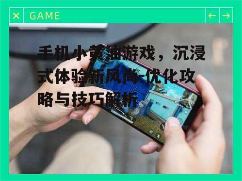 二、手机小黄油游戏的魅力
