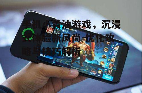 三、如何选择手机小黄油游戏