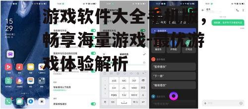 游戏软件大全手机版，畅享海量游戏-最优游戏体验解析