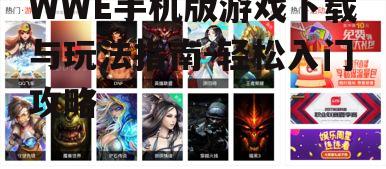二、游戏基础操作介绍