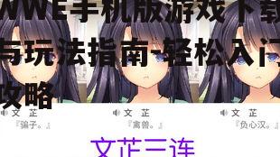 三、角色选择与培养