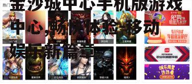 二、多样化的游戏类型