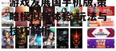 二、游戏核心玩法