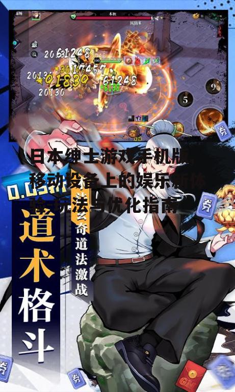 日本绅士游戏手机版,移动设备上的娱乐新体验-玩法与优化指南