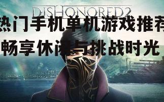 三、角色扮演游戏:沉浸式的奇幻旅程