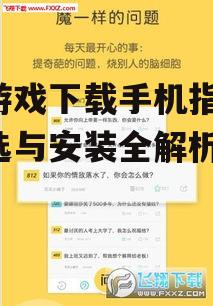 好游戏下载手机指南-挑选与安装全解析
