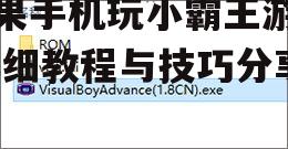 二、下载并安装游戏ROM文件