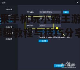 三、配置模拟器设置