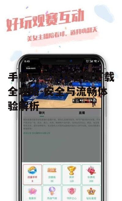 手机玩吧游戏官网下载全攻略-安全与流畅体验解析
