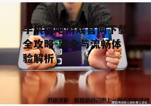 二、如何访问手机玩吧游戏官网