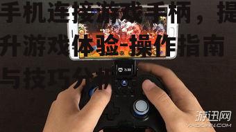 三、连接游戏手柄的步骤详解