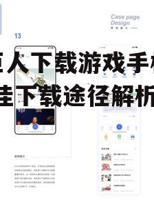 绿巨人下载游戏手机版-最佳下载途径解析