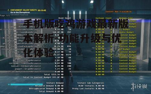 手机版吃鸡游戏最新版本解析-功能升级与优化体验