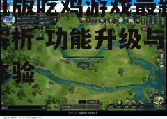 三、新增游戏模式