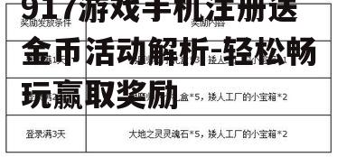 917游戏手机注册送金币活动解析-轻松畅玩赢取奖励