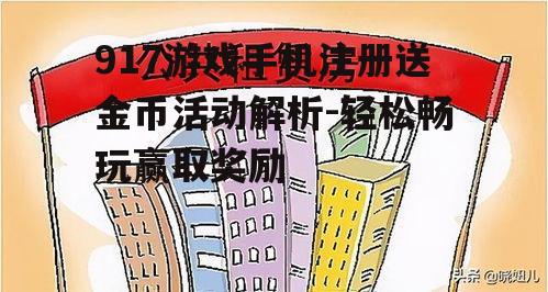 三、金币使用指南