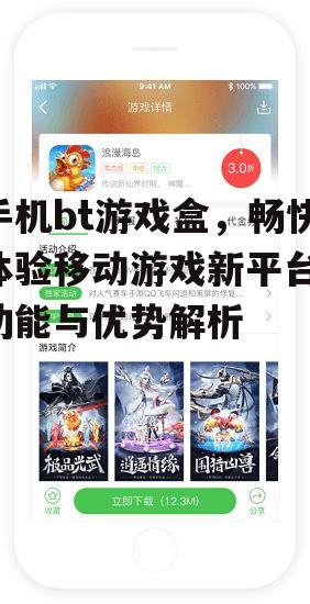 手机bt游戏盒，畅快体验移动游戏新平台-功能与优势解析