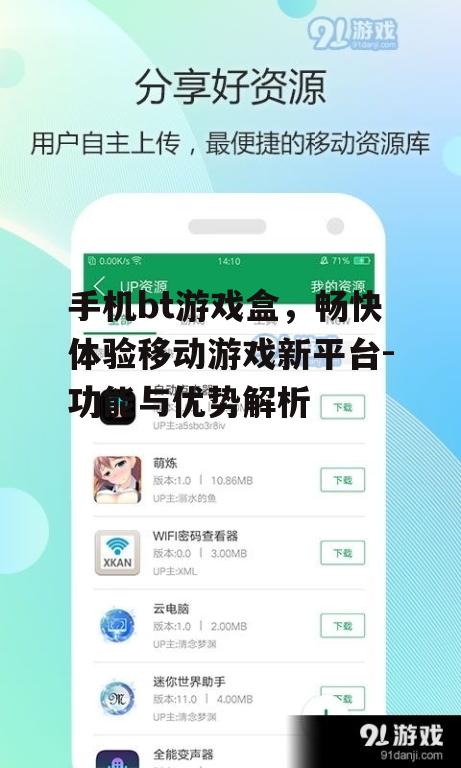 三、手机bt游戏盒的优势分析
