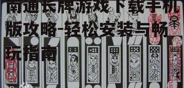 南通长牌游戏下载手机版攻略-轻松安装与畅玩指南