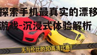 三、如何评估漂移游戏的真实性?