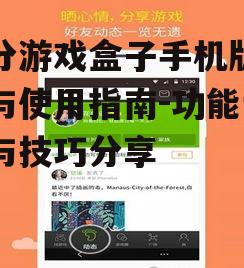 二、百分游戏盒子手机版功能特点