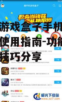 三、百分游戏盒子手机版使用技巧