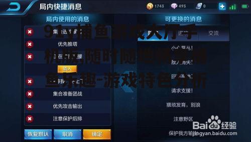 91y捕鱼游戏大厅手机版,随时随地畅享捕鱼乐趣-游戏特色分析