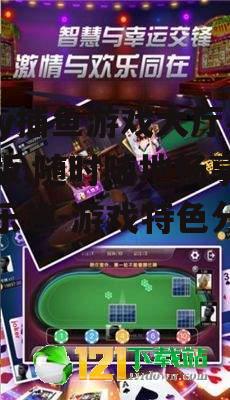 二、丰富的游戏模式