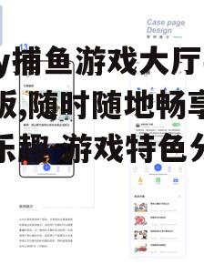 三、社交互动功能
