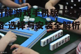 打牌游戏手机版下载攻略-选择与安装全解析