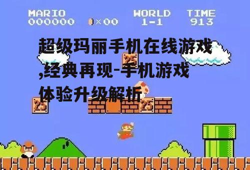 超级玛丽手机在线游戏,经典再现-手机游戏体验升级解析