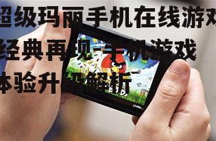 二、手机在线游戏的操作体验