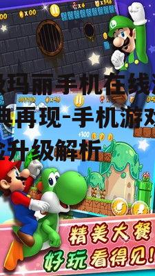 三、超级玛丽手机在线游戏的特色内容