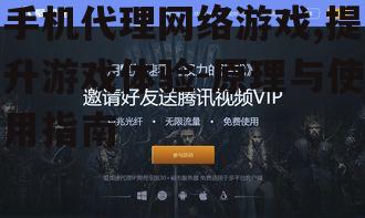 手机代理网络游戏,提升游戏体验-原理与使用指南