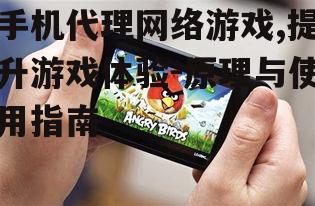 二、手机代理网络游戏的优点