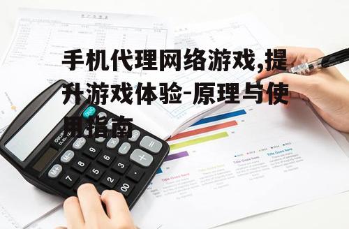 三、如何选择合适的手机代理服务