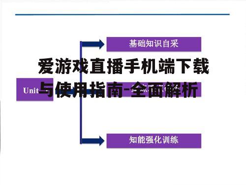 爱游戏直播手机端下载与使用指南-全面解析