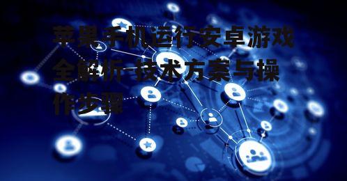 三、云游戏服务的利用