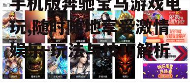 二、游戏玩法