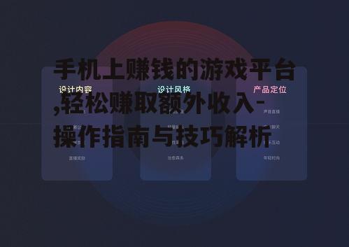 手机上赚钱的游戏平台,轻松赚取额外收入-操作指南与技巧解析