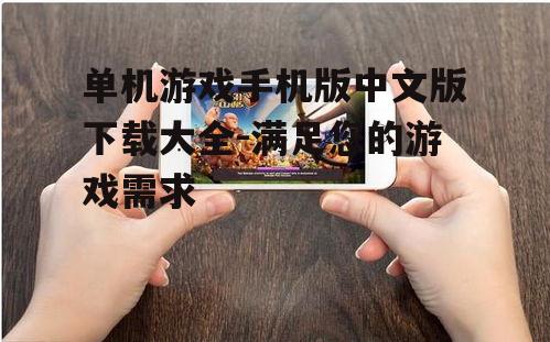 单机游戏手机版中文版下载大全-满足您的游戏需求