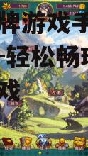 下载卡牌游戏手机应用全攻略-轻松畅玩各类卡牌游戏