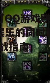 手机打QQ游戏赚钱，轻松娱乐的同时赚取收入-实战指南