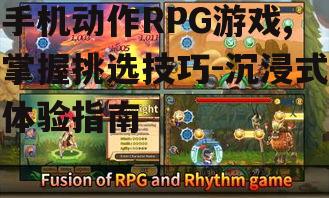 手机动作RPG游戏,掌握挑选技巧-沉浸式体验指南