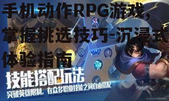 二、挑选优秀的手机动作RPG游戏