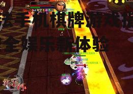 合法手机棋牌游戏指南-安全娱乐新体验